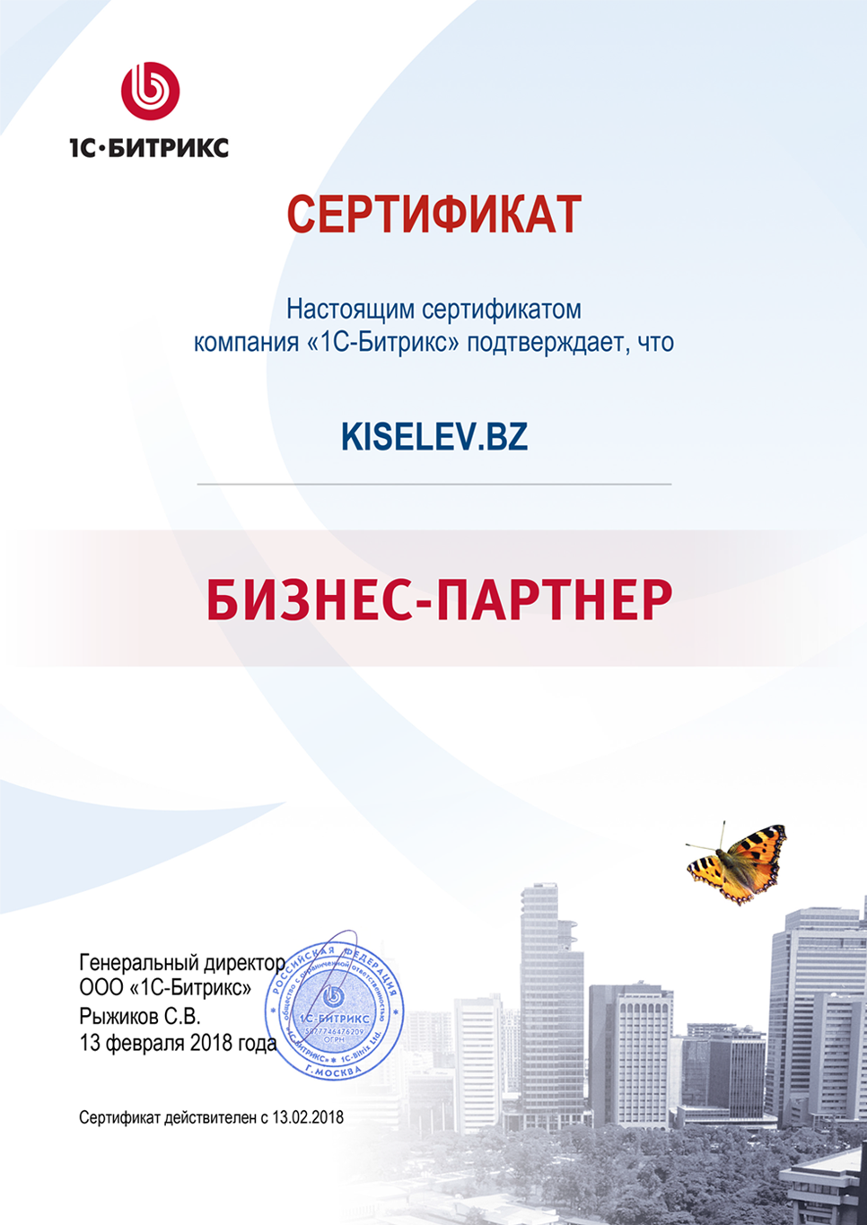 Сертификат партнёра по СРМ системам в Дигоре